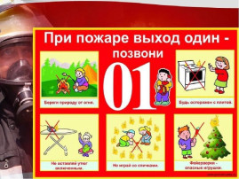ПОМНИТЕ О ПОЖАРНОЙ БЕЗОПАСНОСТИ! ПОМНИТЕ О ПОЖАРНОЙ БЕЗОПАСНОСТИ!.